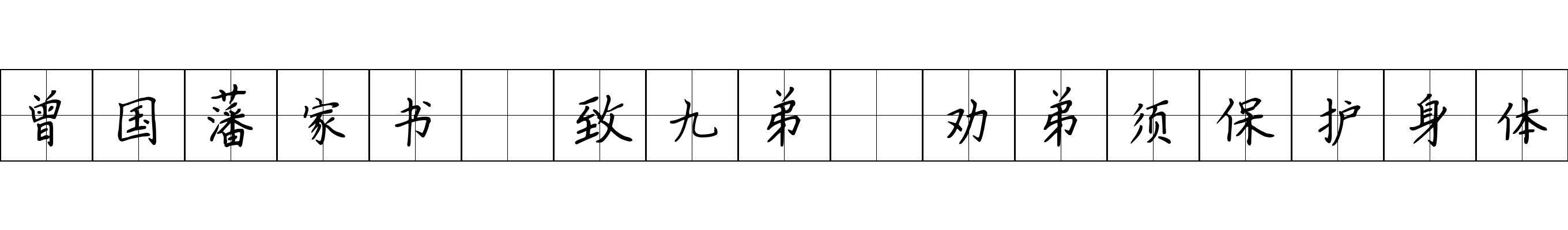 曾国藩家书 致九弟·劝弟须保护身体